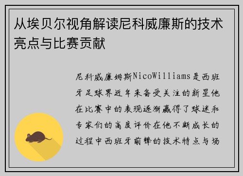 从埃贝尔视角解读尼科威廉斯的技术亮点与比赛贡献