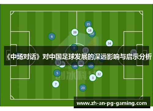 《中场对话》对中国足球发展的深远影响与启示分析