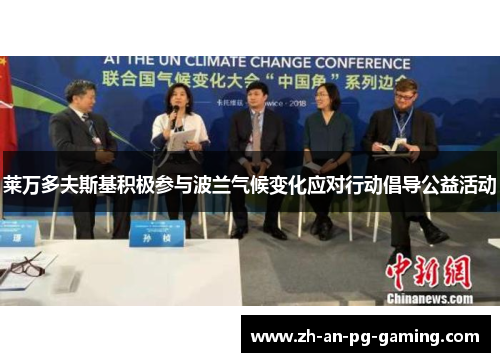 莱万多夫斯基积极参与波兰气候变化应对行动倡导公益活动