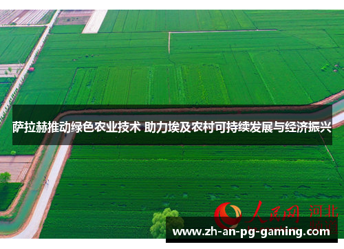 萨拉赫推动绿色农业技术 助力埃及农村可持续发展与经济振兴