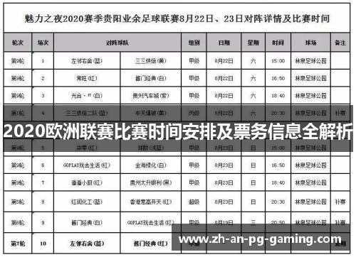 2020欧洲联赛比赛时间安排及票务信息全解析