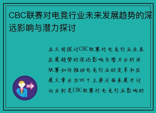 CBC联赛对电竞行业未来发展趋势的深远影响与潜力探讨