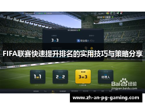 FIFA联赛快速提升排名的实用技巧与策略分享