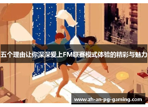 五个理由让你深深爱上FM联赛模式体验的精彩与魅力