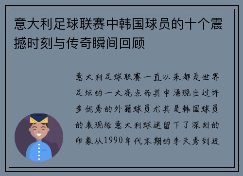 意大利足球联赛中韩国球员的十个震撼时刻与传奇瞬间回顾 意大利足球联赛中韩国球员的十个震撼时刻与传奇瞬间回顾