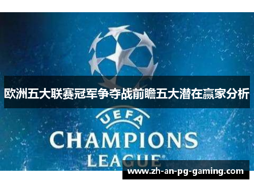 欧洲五大联赛冠军争夺战前瞻五大潜在赢家分析