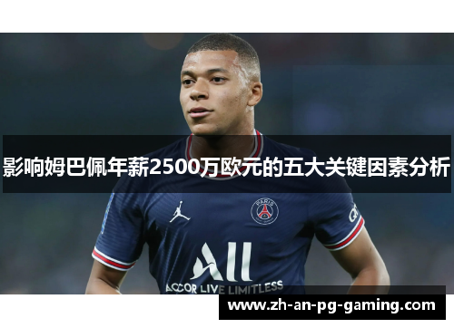 影响姆巴佩年薪2500万欧元的五大关键因素分析