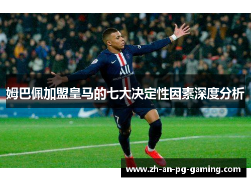 姆巴佩加盟皇马的七大决定性因素深度分析