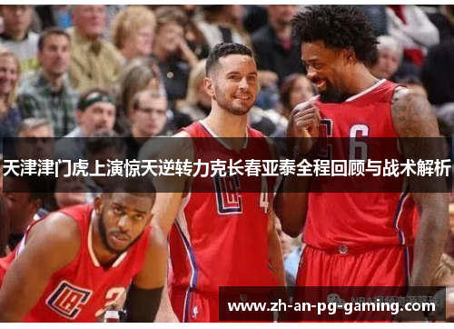 天津津门虎上演惊天逆转力克长春亚泰全程回顾与战术解析