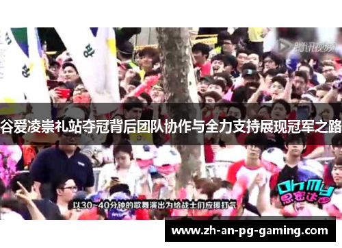 谷爱凌崇礼站夺冠背后团队协作与全力支持展现冠军之路