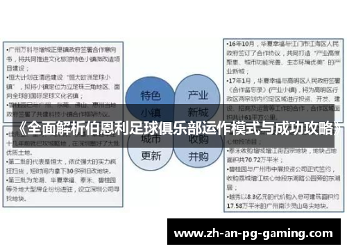 《全面解析伯恩利足球俱乐部运作模式与成功攻略》 《全面解析伯恩利足球俱乐部运作模式与成功攻略》