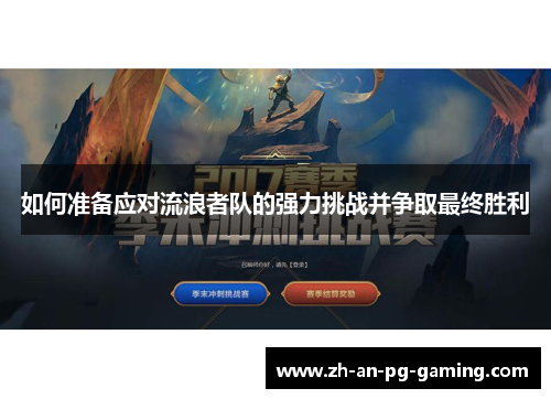 如何准备应对流浪者队的强力挑战并争取最终胜利 如何准备应对流浪者队的强力挑战并争取最终胜利