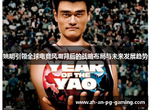 姚明引领全球电竞风潮背后的战略布局与未来发展趋势
