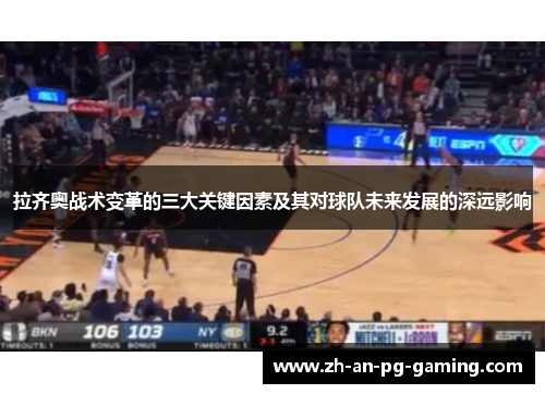 拉齐奥战术变革的三大关键因素及其对球队未来发展的深远影响