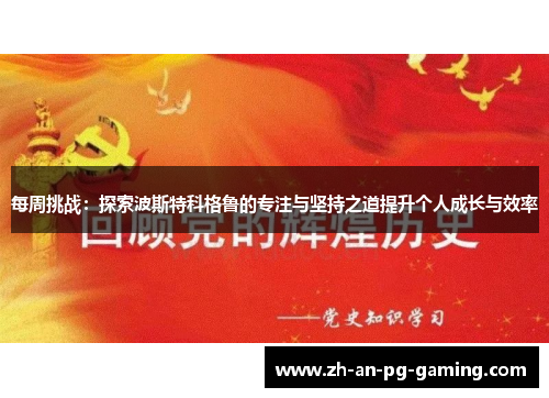 每周挑战：探索波斯特科格鲁的专注与坚持之道提升个人成长与效率