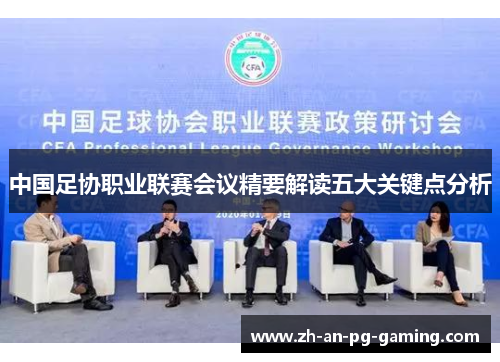中国足协职业联赛会议精要解读五大关键点分析 中国足协职业联赛会议精要解读五大关键点分析
