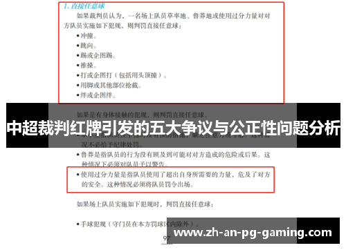 中超裁判红牌引发的五大争议与公正性问题分析 中超裁判红牌引发的五大争议与公正性问题分析