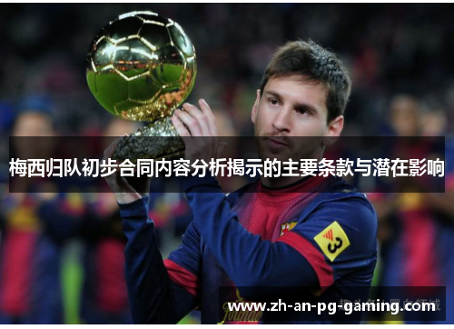 梅西归队初步合同内容分析揭示的主要条款与潜在影响