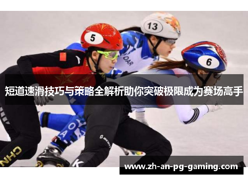 短道速滑技巧与策略全解析助你突破极限成为赛场高手