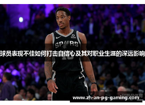 球员表现不佳如何打击自信心及其对职业生涯的深远影响