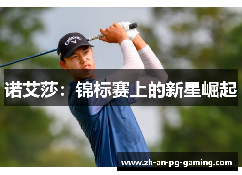 诺艾莎：锦标赛上的新星崛起