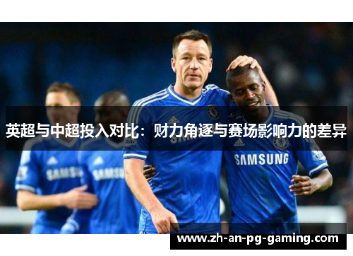 英超与中超投入对比：财力角逐与赛场影响力的差异