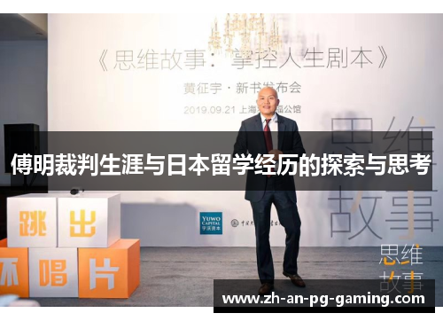 傅明裁判生涯与日本留学经历的探索与思考