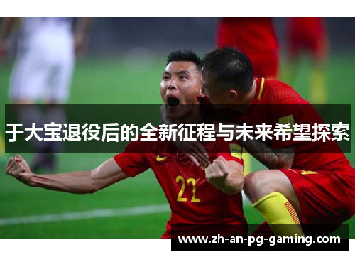 于大宝退役后的全新征程与未来希望探索