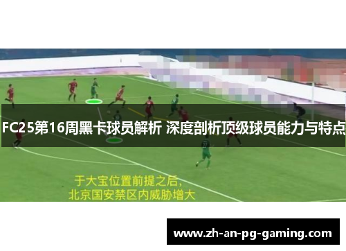 FC25第16周黑卡球员解析 深度剖析顶级球员能力与特点