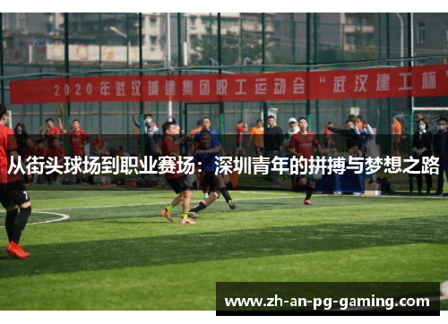 从街头球场到职业赛场：深圳青年的拼搏与梦想之路