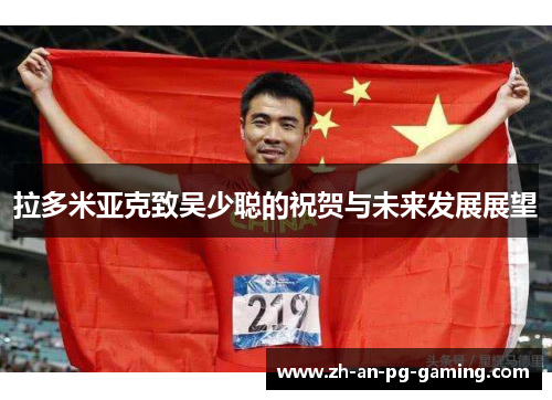 拉多米亚克致吴少聪的祝贺与未来发展展望