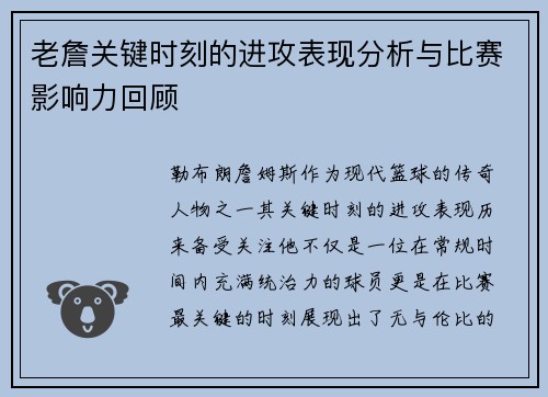 老詹关键时刻的进攻表现分析与比赛影响力回顾 老詹关键时刻的进攻表现分析与比赛影响力回顾