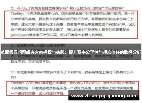 英冠假冒问题解决方案探索与实践:提升赛事公平性与观众信任的路径分析 英冠假冒问题解决方案探索与实践:提升赛事公平性与观众信任的路径分析