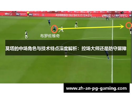 莫塔的中场角色与技术特点深度解析：控场大师还是防守屏障