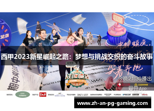 西甲2023新星崛起之路：梦想与挑战交织的奋斗故事