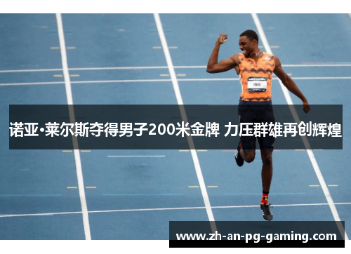 诺亚·莱尔斯夺得男子200米金牌 力压群雄再创辉煌