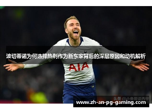 波切蒂诺为何选择热刺作为新东家背后的深层原因和动机解析