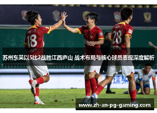 苏州东吴以5比2战胜江西庐山 战术布局与核心球员表现深度解析