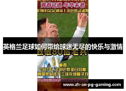 英格兰足球如何带给球迷无尽的快乐与激情 英格兰足球如何带给球迷无尽的快乐与激情