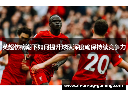 英超伤病潮下如何提升球队深度确保持续竞争力