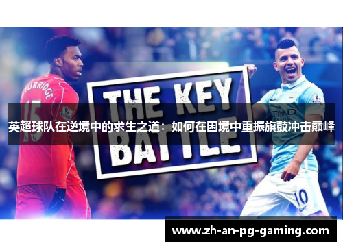 英超球队在逆境中的求生之道：如何在困境中重振旗鼓冲击巅峰