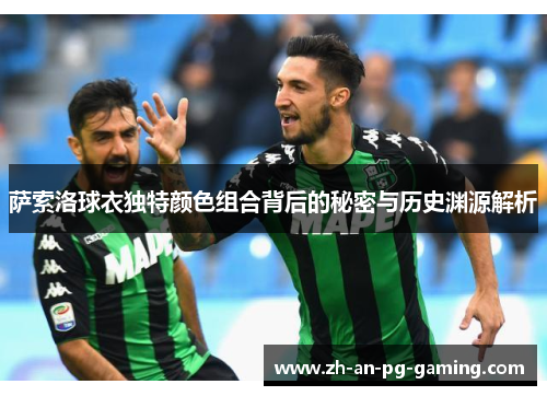 萨索洛球衣独特颜色组合背后的秘密与历史渊源解析 萨索洛球衣独特颜色组合背后的秘密与历史渊源解析