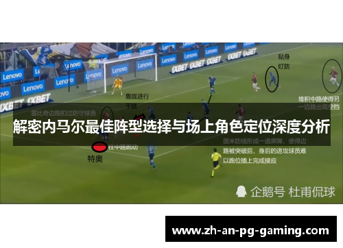 解密内马尔最佳阵型选择与场上角色定位深度分析 解密内马尔最佳阵型选择与场上角色定位深度分析