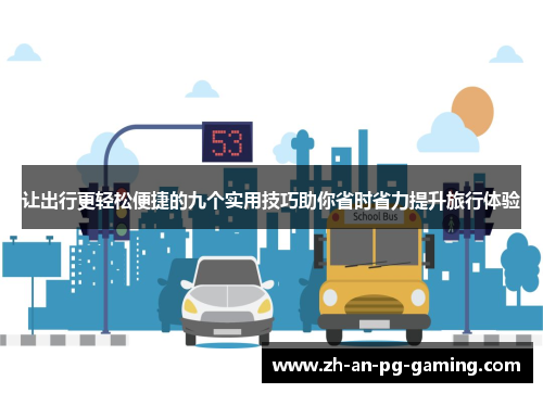 让出行更轻松便捷的九个实用技巧助你省时省力提升旅行体验 让出行更轻松便捷的九个实用技巧助你省时省力提升旅行体验