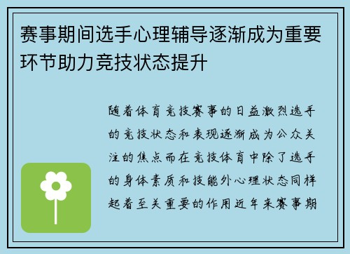 赛事期间选手心理辅导逐渐成为重要环节助力竞技状态提升 赛事期间选手心理辅导逐渐成为重要环节助力竞技状态提升