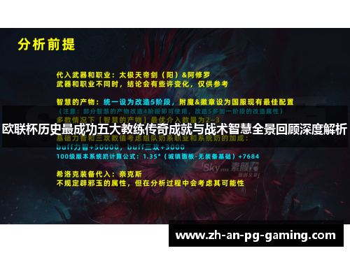 欧联杯历史最成功五大教练传奇成就与战术智慧全景回顾深度解析