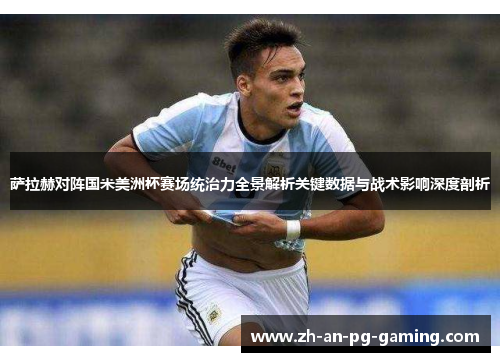 萨拉赫对阵国米美洲杯赛场统治力全景解析关键数据与战术影响深度剖析