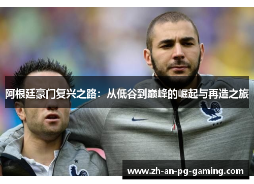 阿根廷豪门复兴之路：从低谷到巅峰的崛起与再造之旅