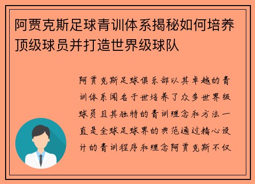 阿贾克斯足球青训体系揭秘如何培养顶级球员并打造世界级球队