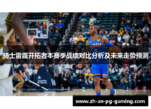 骑士雷霆开拓者本赛季战绩对比分析及未来走势预测